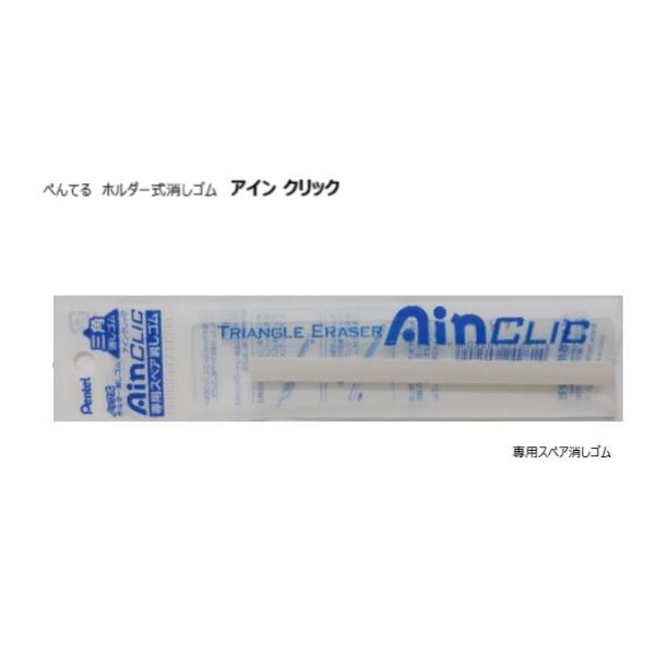 ぺんてる（Pentel） 専用スペア消しゴム アインクリック ホルダー式