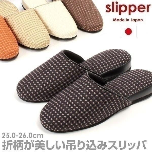 スリッパ 吊り込みスリッパ ルームシューズ メンズ 日本製 モダン 折柄 24A2272