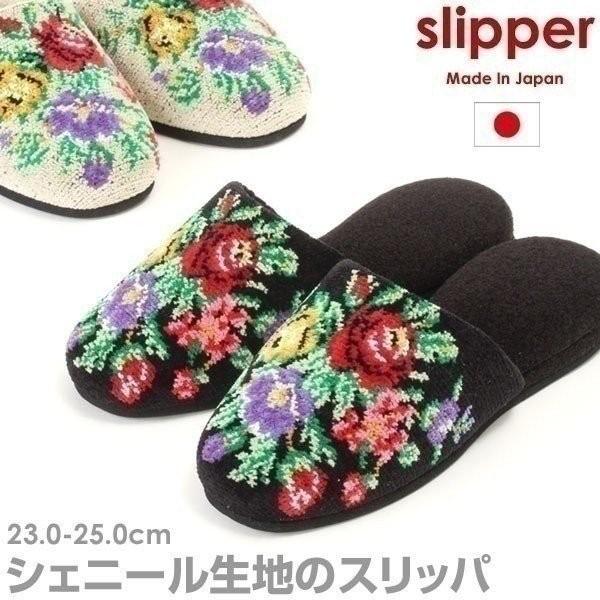 レディース 日本製 シェニール織 バラ柄 薔薇 スリッパ 3320