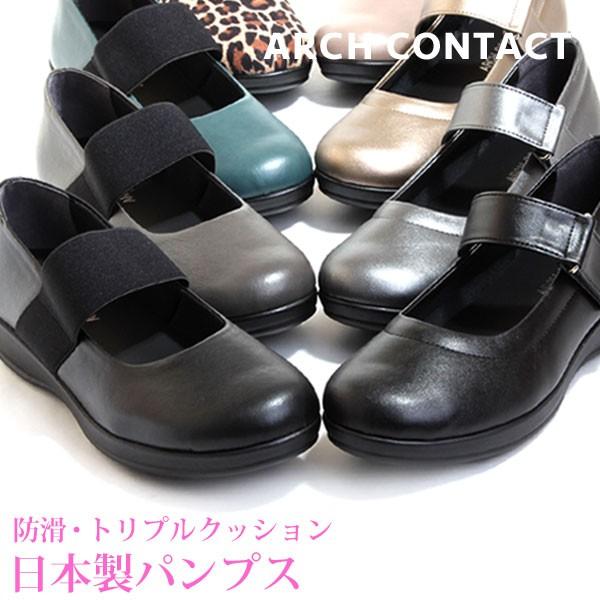 日本製 撥水 防滑 パンプス 痛くない 4cmヒール コンフォート カジュアル ARCH CONTACT/アーチコンタクト 49501 49502