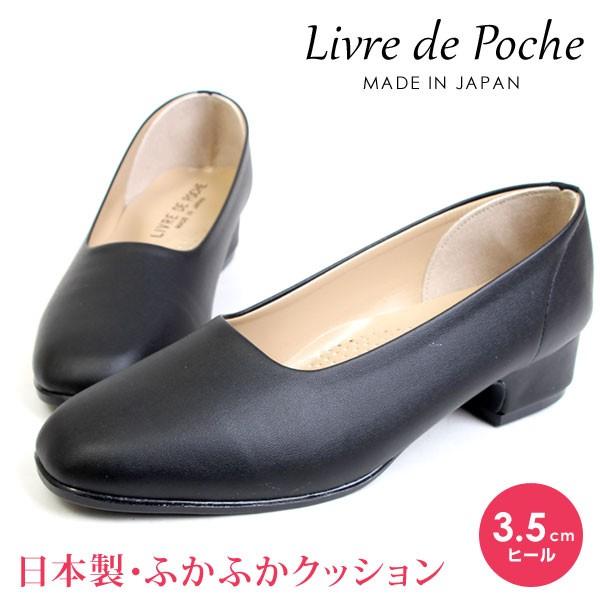 レディース パンプス オフィスパンプス シューズ 靴 婦人靴 日本製 撥水 ヒール3 5cm ブラック Livre De Poche リーヴル ド ポッシュ 190 Im190 ペンネペンネフリーク 通販 Yahoo ショッピング