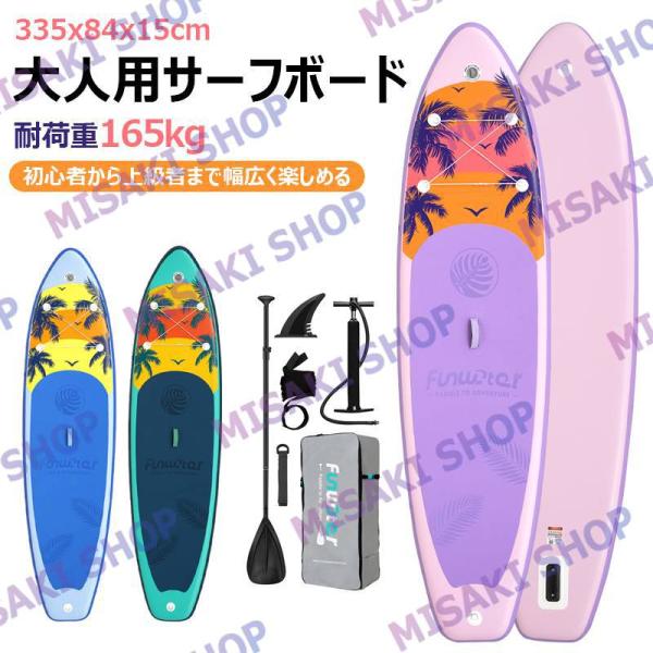 【モデルSUPFW55】商品サイズ:335x84x15cm梱包サイズ:91x38x20cmカラー:パープル、グリーン、ブルー商品重量:約11.5kg耐荷重量:165kg【セット内容】1) パドルボード本体*12) バックパック*13) 調節...