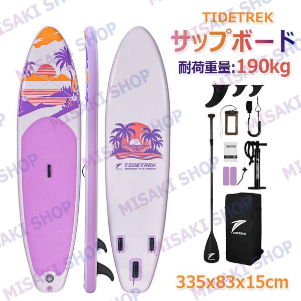 【長さ335x幅83x厚15cm】TIDETREK サップボード インフレータブルSUPボード マリンスポーツ スタンドアップパドルボード 初心/中級/上級 安全荷重190kg
