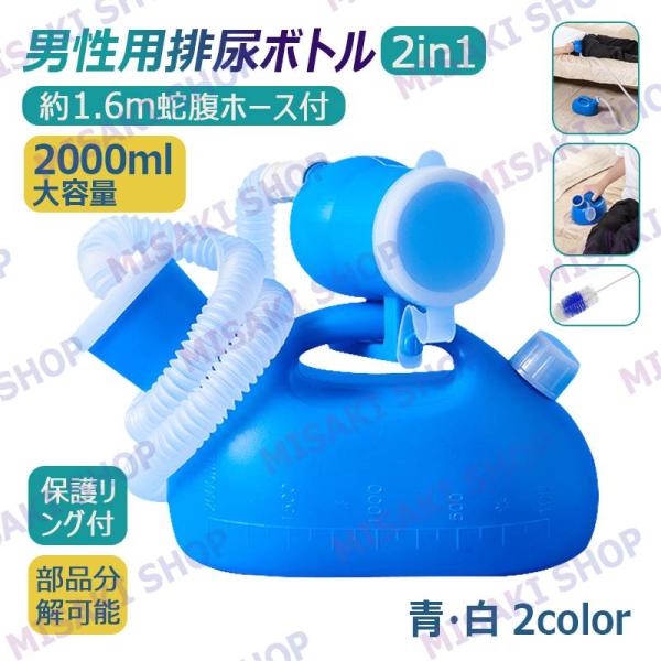 【容量2000ml・約1.6m蛇腹ホース付】尿瓶 尿器 集尿器 大容量 男性用 保護リング付き 掃除ブラシ付  青 白 介護用便器 高齢者用 旅行用 トイレ 看護 介護 断水