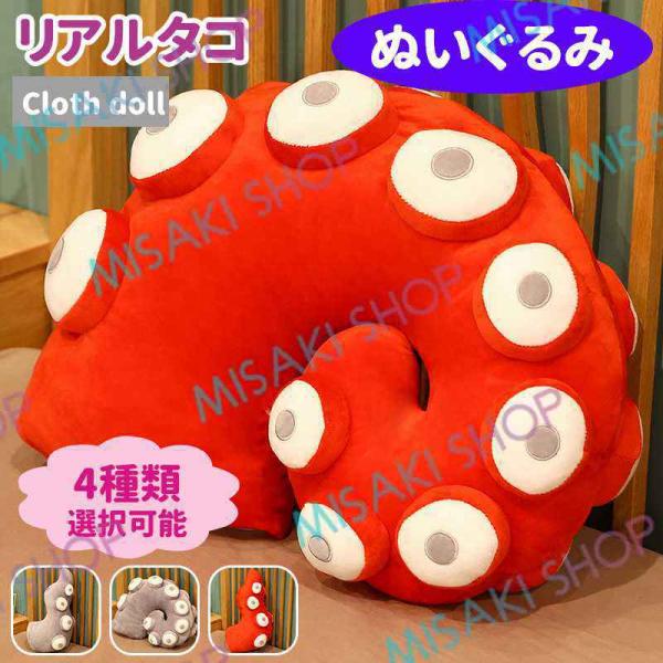 リアルタコ】タコ足ぬいぐるみ リアル ぬいぐるみ ギフト