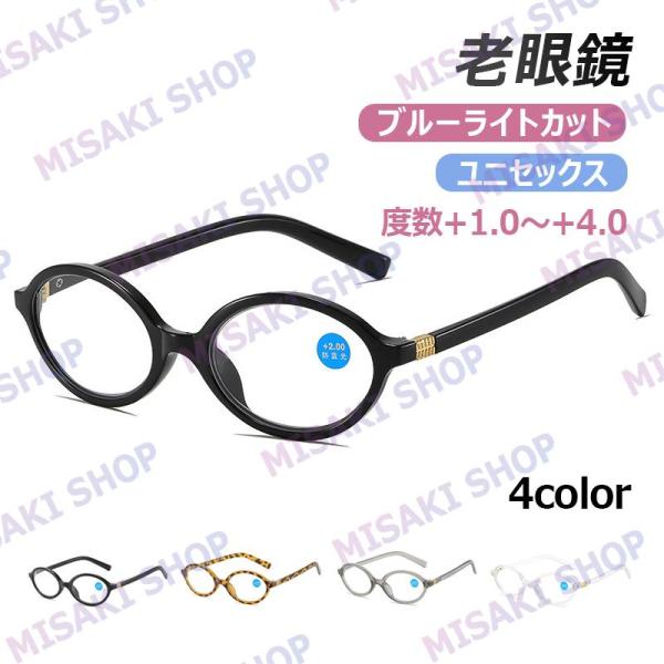 【オーバル型】 度数+1.0〜+4.0選択可能 老眼鏡 ブルーライトカット 収納ケース付 老眼用メガネ おしゃれ  紫外線カット 眼鏡 メンズ レディース かっこいい