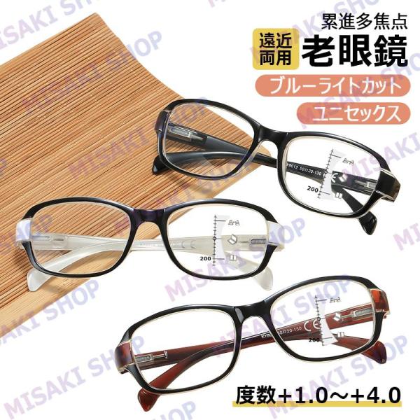 【遠近両用・ケース付き】老眼鏡 ブルーライトカット ユニセックス 老眼用メガネ 累進多焦点 おしゃれ  紫外線カット 眼鏡 メンズ レディース かっこいい