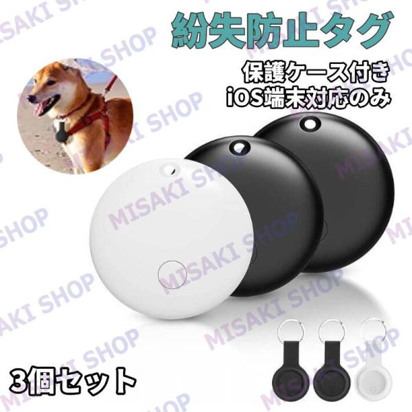 GPS高精度測位：「GPS測位で高精度な位置情報をリアルタイム把握！iPhone/iPad/Macの「探す」ネットワークと連携、日本国内はもちろん海外旅行時も位置確認可能、距離に関係なく、『探す』機能で世界中どこでも正確な現在地を確認可能。...