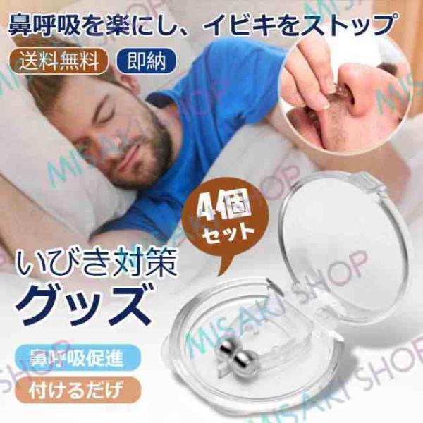 4個セット】送料無料 いびき対策グッズ 磁気鼻呼吸クリップ 水洗い可