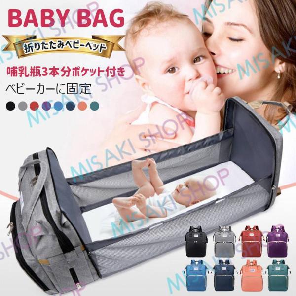 複数のポケットがあり、ポケットには仕切りがあるので、荷物の整理にも便利。 オムツや哺乳瓶、粉ミルク、衣類などが全部スッキリ入れます。ベッドの布袋を広げるだけで、自動的に携帯用のベビーベッドに組み立てることができます。このママリュックは外出時...