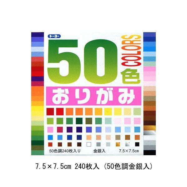 トーヨー　５０色おりがみ　7.5×7.5cm 50色入り　240枚