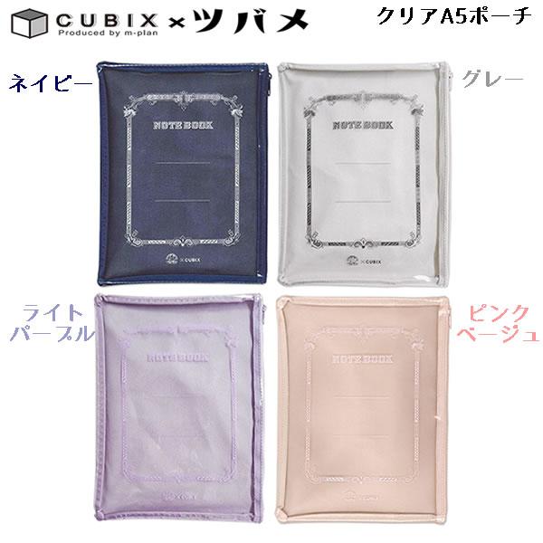 クリアポーチ A5 ツバメ×CUBIX エムプラン オシャレ かわいい おすすめ