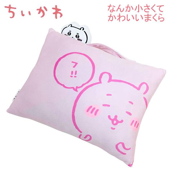 ちいかわ なんか小さくてかわいいまくら ちいかわ サイズ28×39 1432 モリシタ かわいい 人気 キャラクター まくら 取っ手付き