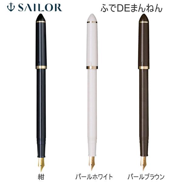 セーラー万年筆 ふでDEまんねん 万年筆 SAILOR 文房具 文具 筆記具
