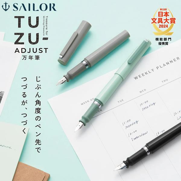 セーラー万年筆 TUZU- アジャスト 万年筆 つづる TUZU 細字 中字 セーラー万年筆 TUZU- アジャスト 万年筆 つづる TUZU 細字 中字