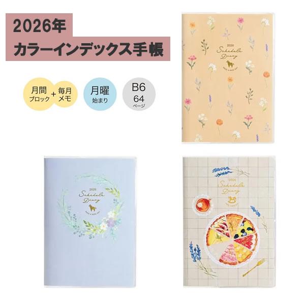 クツワ 2026年 カラーインデックス手帳 B6 月間 月曜始まり 手帳