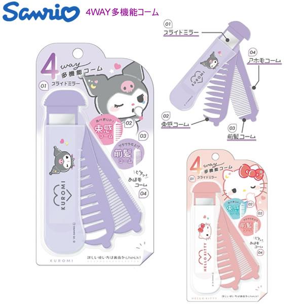 カミオジャパン サンリオ 4WAY多機能コーム クラックス Sanrio クロミ