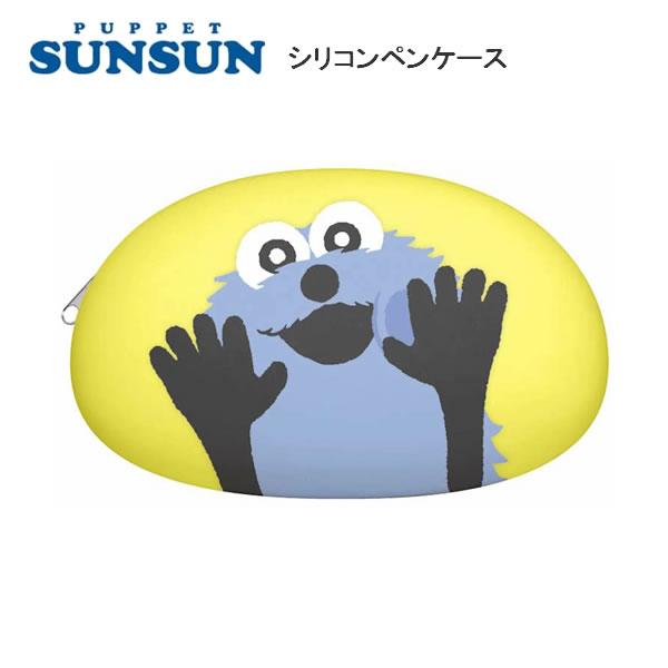 CRUX（クラックス） パペットスンスン シリコンペンケース ペンポーチ