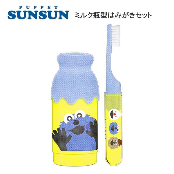 CRUX（クラックス） パペットスンスン ミルク瓶型 はみがきセット は