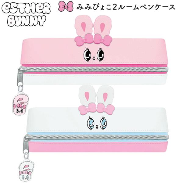 CRUX（クラックス） エスターバニー みみぴょこ2ルームペンケース
