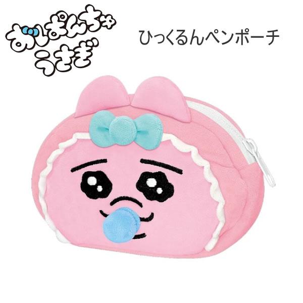 CRUX（クラックス） おぱんちゅうさぎ ひっくるんペンポーチ