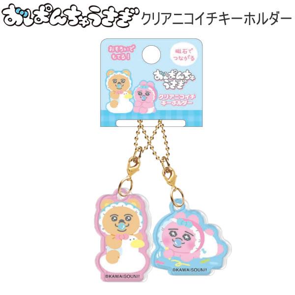 CRUX（クラックス） おぱんちゅうさぎ クリアニコイチキーホルダー