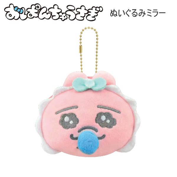 CRUX（クラックス） おぱんちゅうさぎ ぬいぐるみミラー ピンク