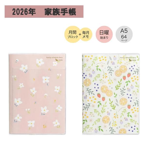 【 ２０２６ 】 スケジュール ダイアリー〈ファミリータイプ〉 Ａ５サイズ 2026年 家族手帳 A5 月間 クツワ 日曜始まり 手帳 ダイアリー 令和8年