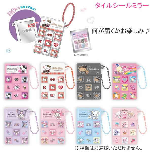 サンリオキャラクターズ タイルシールミラー 何が届くかお楽しみ♪ 4476 クラックス ミラー 鏡 ハローキティ ウサハナ クロミ 141447