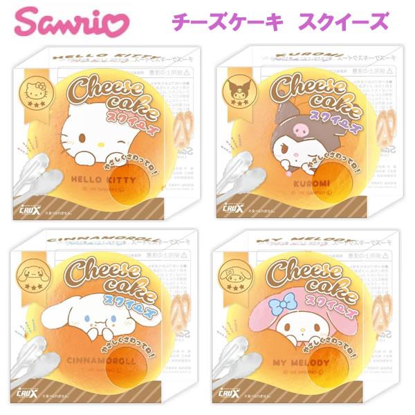 サンリオ チーズケーキ スクイーズ クラックス ハローキティ クロミ シナモロール マイメロディ ケーキ スイーツ おもちゃ プレゼント 141496