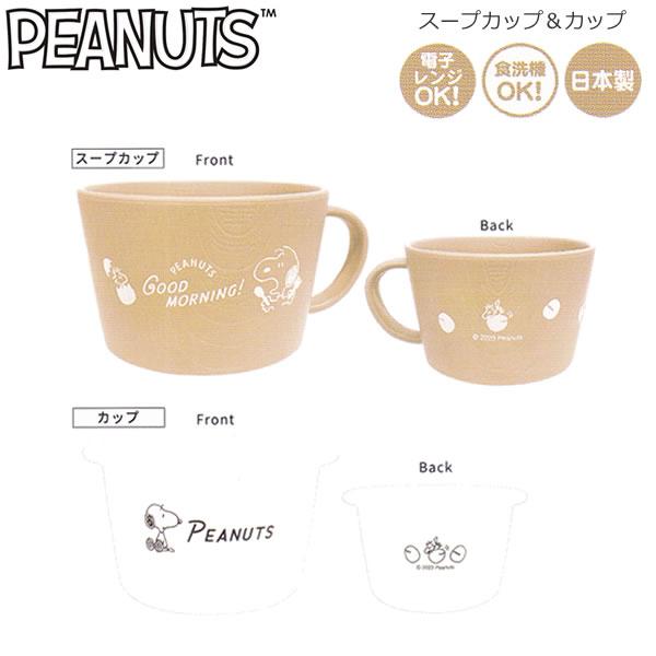 カミオジャパン スヌーピー スープカップ&カップ in the egg ベージュ