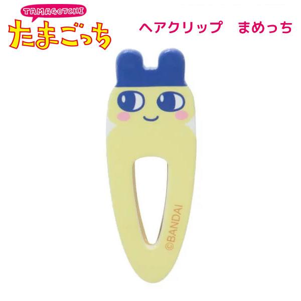 カミオジャパン たまごっち ヘアクリップ まめっち 7292 髪留め 前髪 