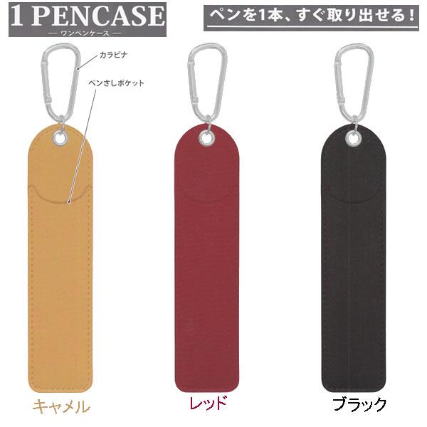 カミオジャパン ワンペンケース シンプル オシャレ 筆箱 ペン