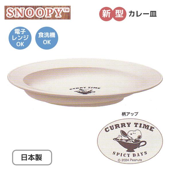カミオジャパン スヌーピー カレー皿 ホワイト 6205 樹脂食器