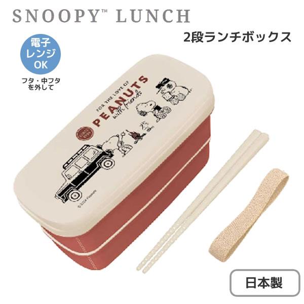 カミオジャパン スヌーピー 2段ランチボックス Enjoy Wagon