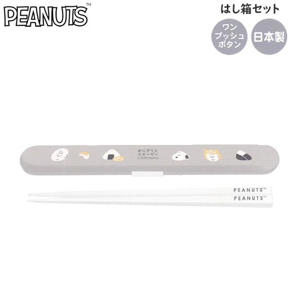 カミオジャパン スヌーピー SNOOPY はし箱セット おにぎりとスヌーピー