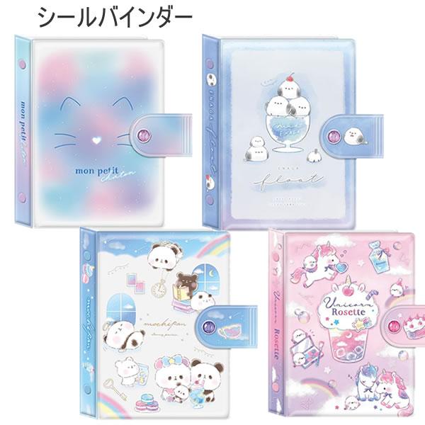 キラキラストーンが付いた可愛いシールバインダーです。■本体サイズ　H155×W110×D25mm■重量　130g■素材　PVC 紙 鉄■バインダーリフィル10枚入り■モンプチシャトン　224292　エナガフロート　224293　もちもちぱん...