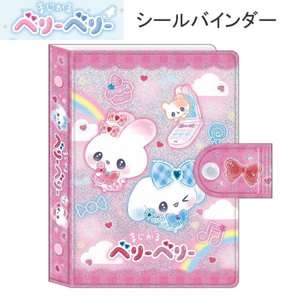 カミオジャパン まじかるベリーベリー シールバインダー シール シール