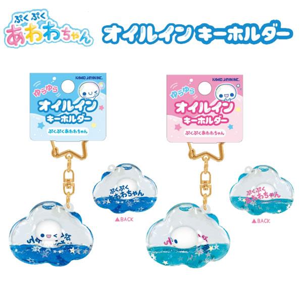 カミオジャパン ぷくぷく あわわちゃん オイルイン キーホルダー