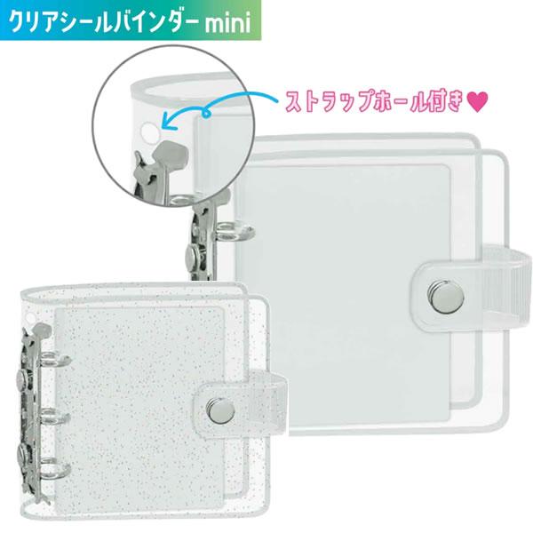 持ち運びにも便利なミニサイズバインダー登場！クリアシール台紙10枚入り■本体サイズ　約H105×W105×D30mm■素材　PVC・PET■貼ってはがせるクリアシール台紙：10枚■重量　約90ｇ■クリア　231304　ラメクリア　23130...