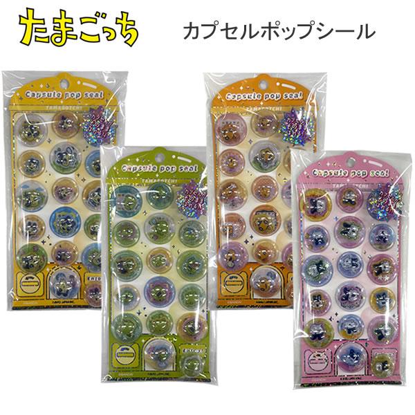 たまごっち カプセルポップシール まめっち くちぱっち カミオジャパン めめっち みみっち シール かわいい 人気 おすすめ 232992 232993 232994 232995