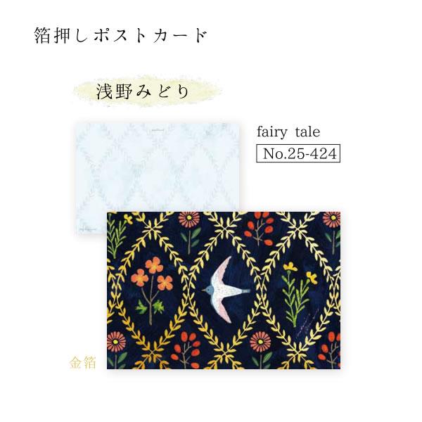 箔押しポストカード 浅野みどり fairy tale 4241 表現社 箔押し