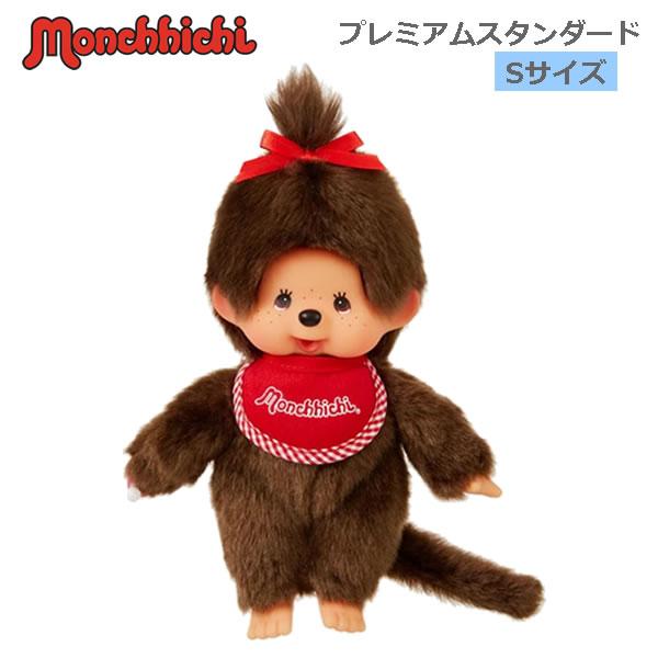 モンチッチ ぬいぐるみ プレミアムスタンダード Sサイズ ブラウン 女の子 1094 セキグチ monchhichi 人気 抱っこ プレゼント 251094
