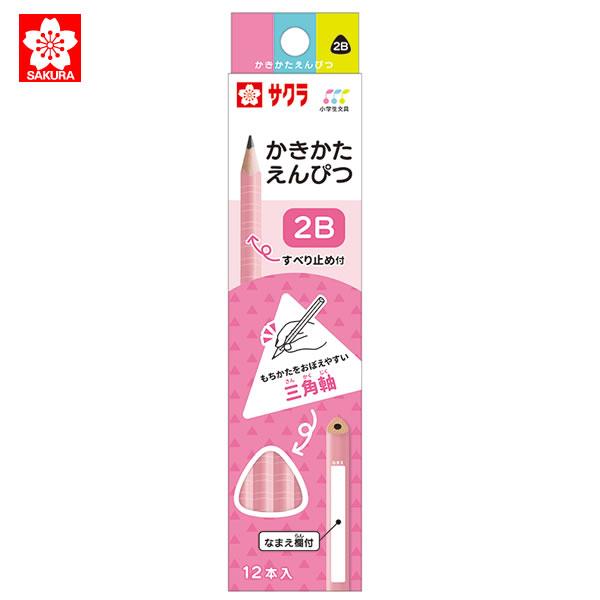 名入れ 鉛筆 かきかたえんぴつ 三角軸 サクラクレパス 鉛筆 小学生文具 低学年 B 2B 卒園記念 入学祝い 男の子 女の子 シンプル enc