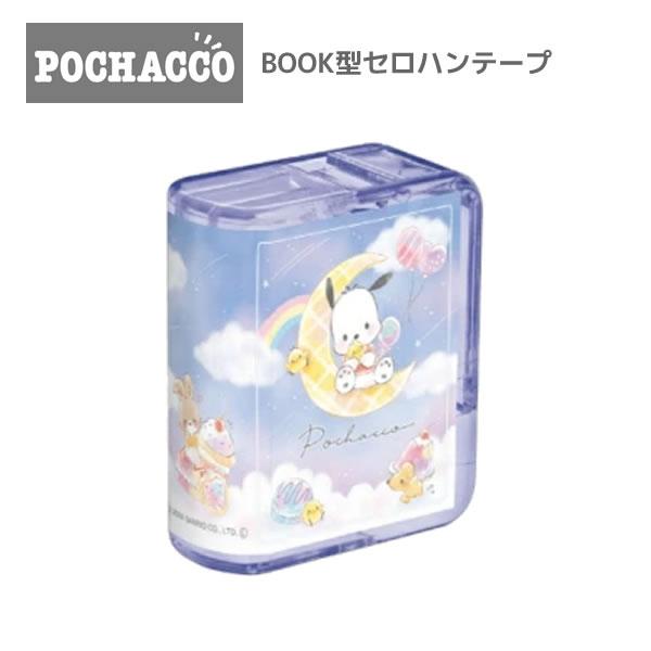ポチャッコ BOOK型 セロハンテープ サンリオ 8514 カミオジャパン お