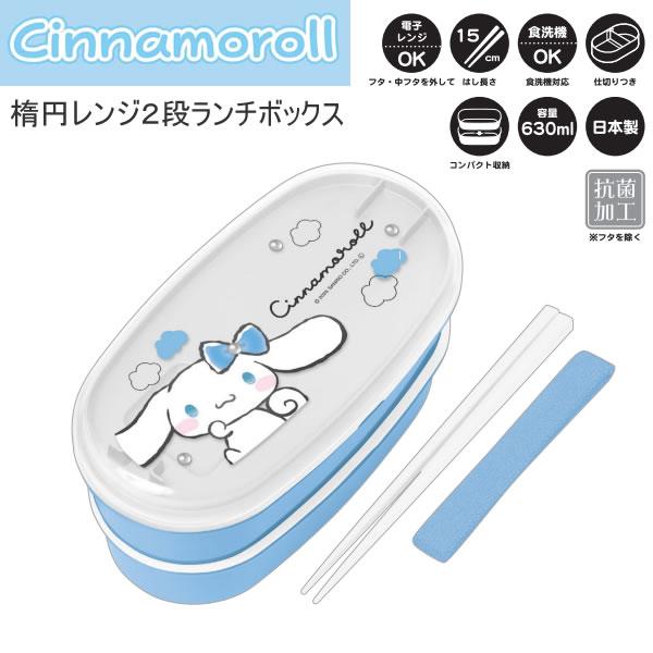 カミオジャパン シナモロール 楕円レンジ 2段 ランチボックス