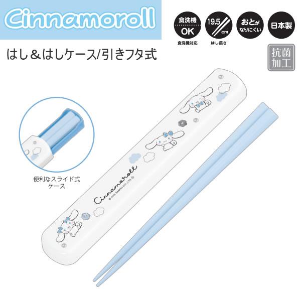 カミオジャパン シナモロール はし＆はしケース モノクロリボン 19.5cm