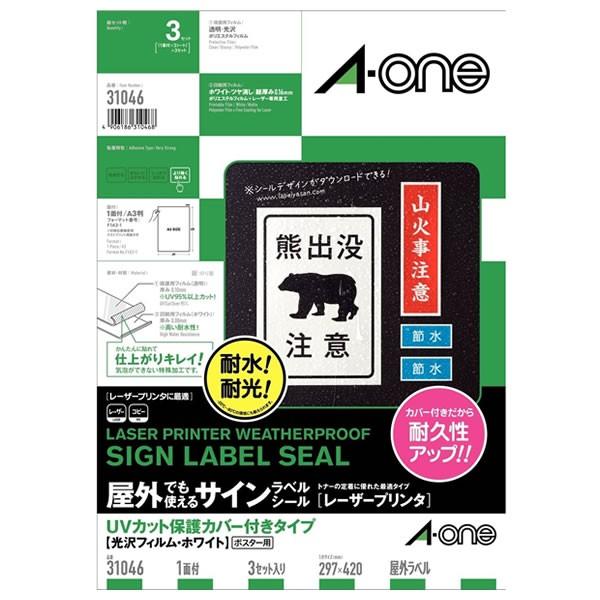 屋外でも使えるサインラベルシール UVカット保護カバー付きA3 光沢