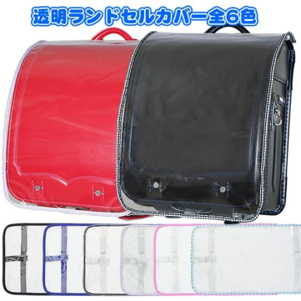 メール便ご希望の場合はご注文確内容認画面で、お届け方法をメール便に変更してください。当店のメール便はクロネコゆうパケットでの配送ですが、お届けに3〜5日程度かかります。●シンプルで使いやすい全6色！●お買い得ランドセルカバー！！■サイズ　27cm