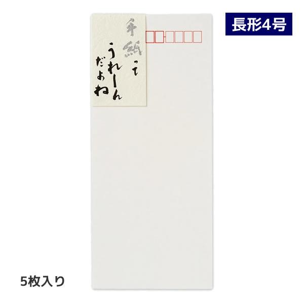 高級封筒 手紙ってうれしんだよね 5枚入 5176 エヌビー社 封筒 郵便